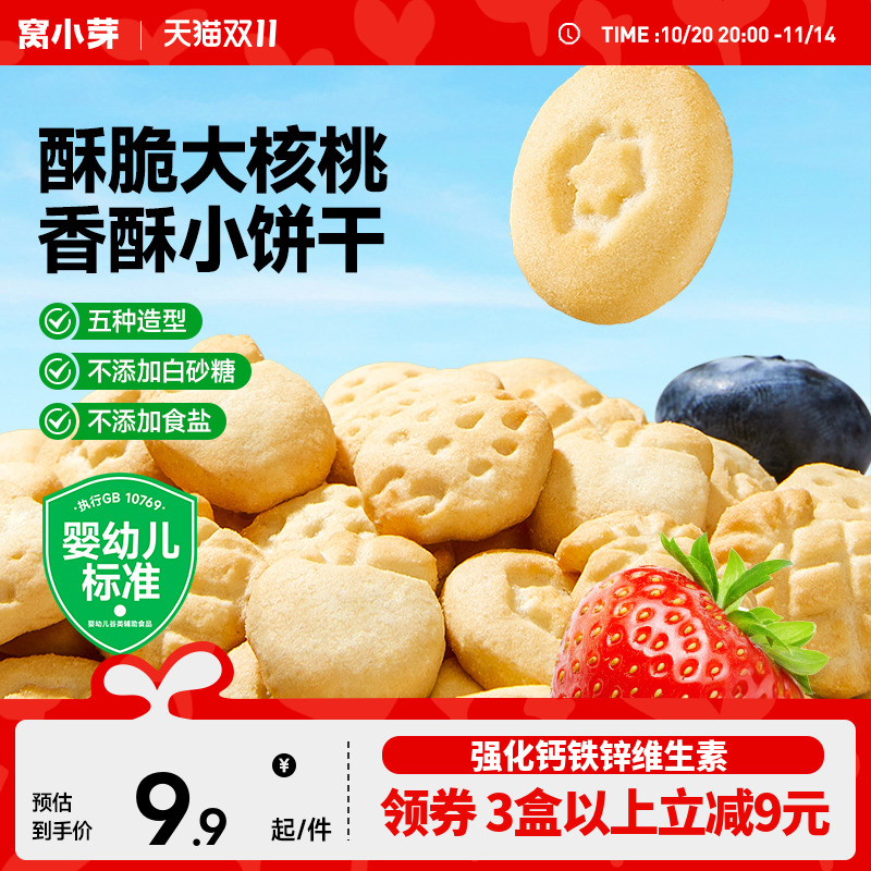 窝小芽真核桃无添加盐白砂糖饼干