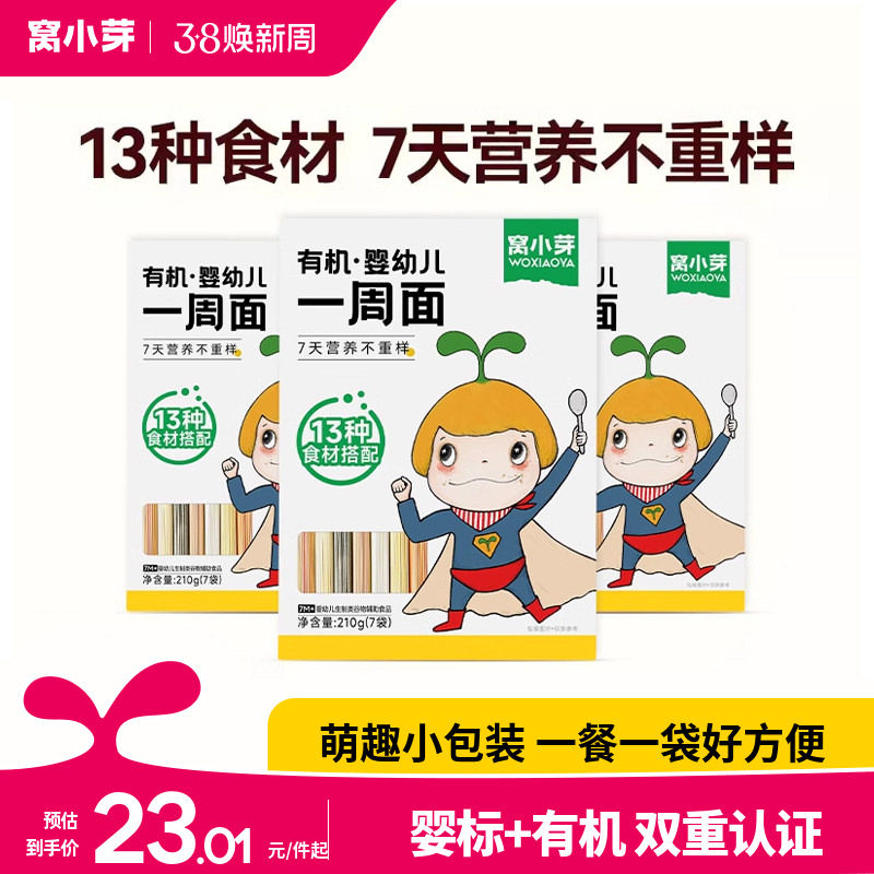【活动】窝小芽婴幼儿一周儿童面条宝宝面条婴儿营养无添加食盐