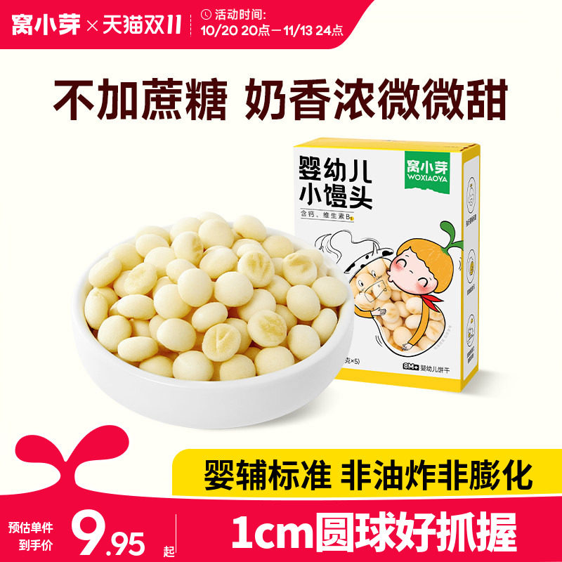 【专享】窝小芽婴幼儿小馒头酥脆入口即化小馒头零食休闲食品小吃