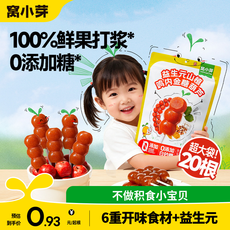 窝小芽鸡内金山楂棒棒糖无添加糖葫芦儿童零食送婴幼儿宝宝辅食谱
