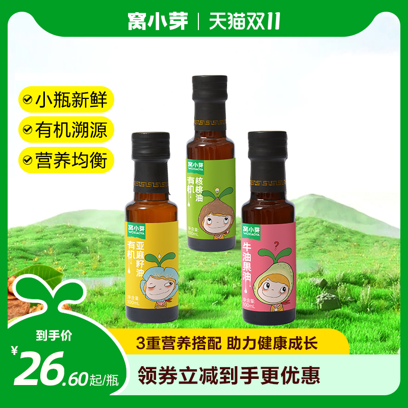 窝小芽有机亚麻籽油牛油果核桃油凉拌热炒食用油使用感如何?