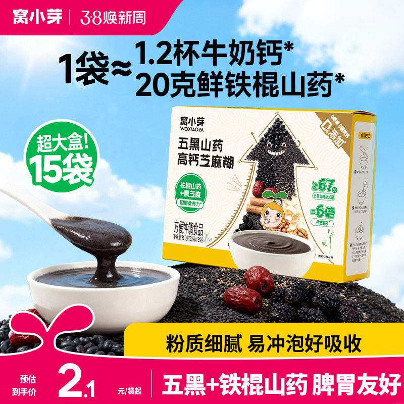 窝小芽儿童早餐五黑芝麻糊米糊无添加蔗糖送婴幼儿宝宝一岁辅食谱