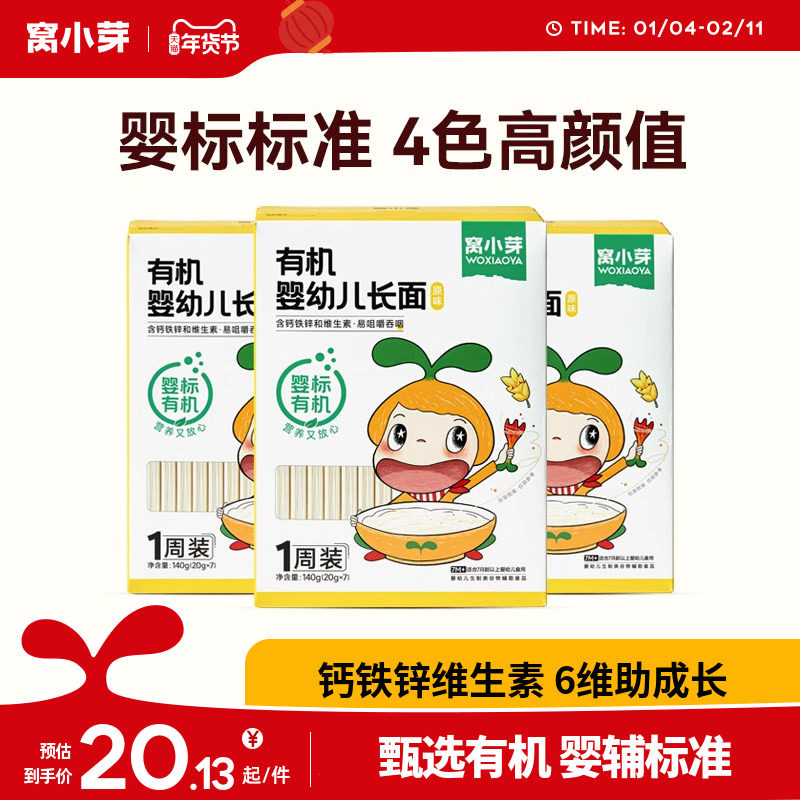 【活动】窝小芽婴幼儿有机长面140g*3盒装宝宝营养面条儿童直面