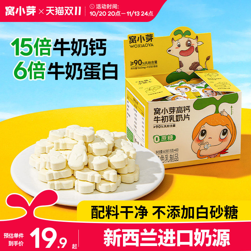 窝小芽高钙牛乳奶片营养零食糖果无添加干吃奶贝送婴儿儿童辅食谱