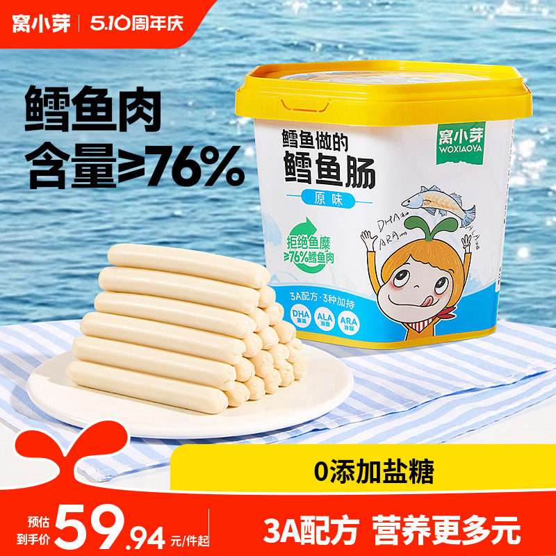 窝小芽鳕鱼肠无添加香精零食香肠火腿肠送婴幼儿童一岁宝宝辅食谱