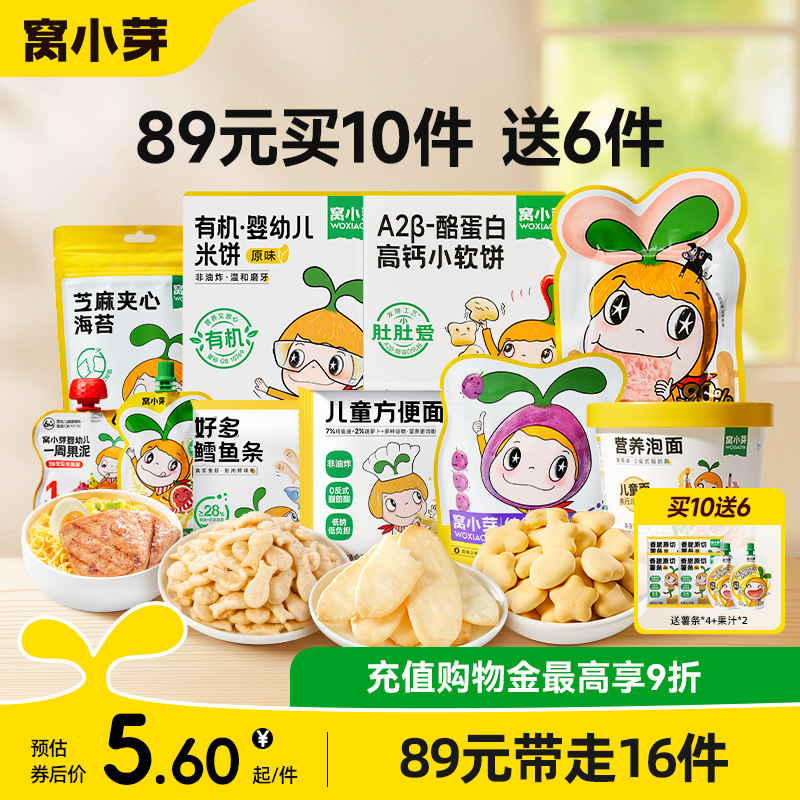 【89元到手16件】窝小芽零食任选饼干棒棒糖送婴幼儿童宝宝辅食谱