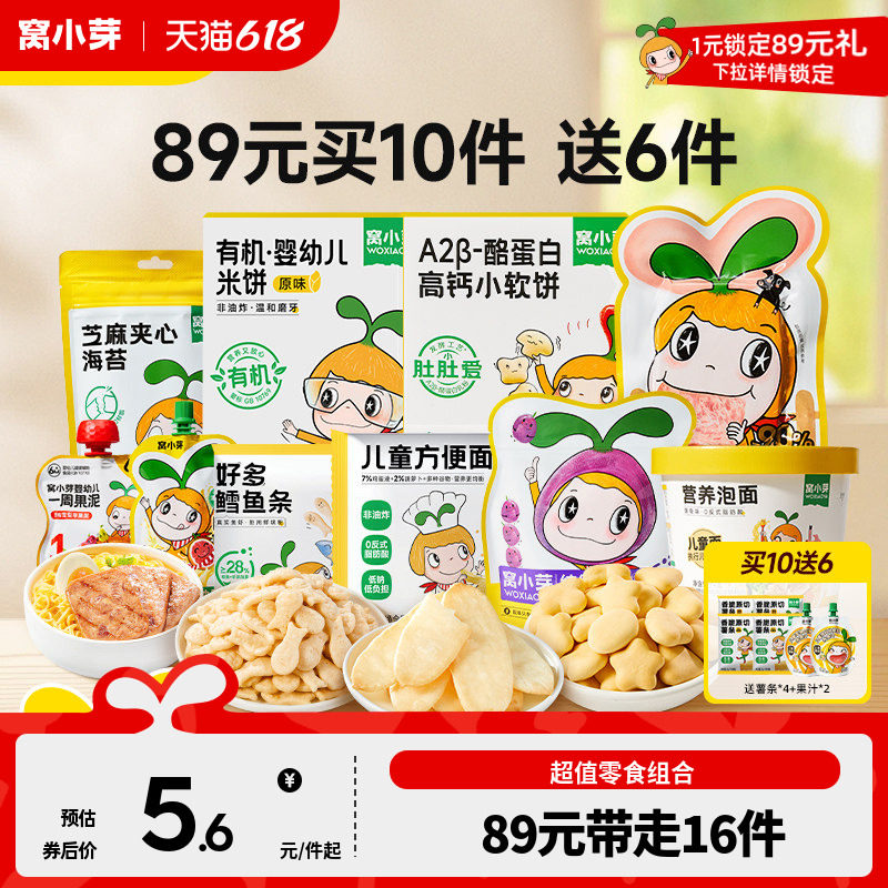【89元到手16件】窝小芽零食任选饼干棒棒糖送婴幼儿童宝宝辅食谱