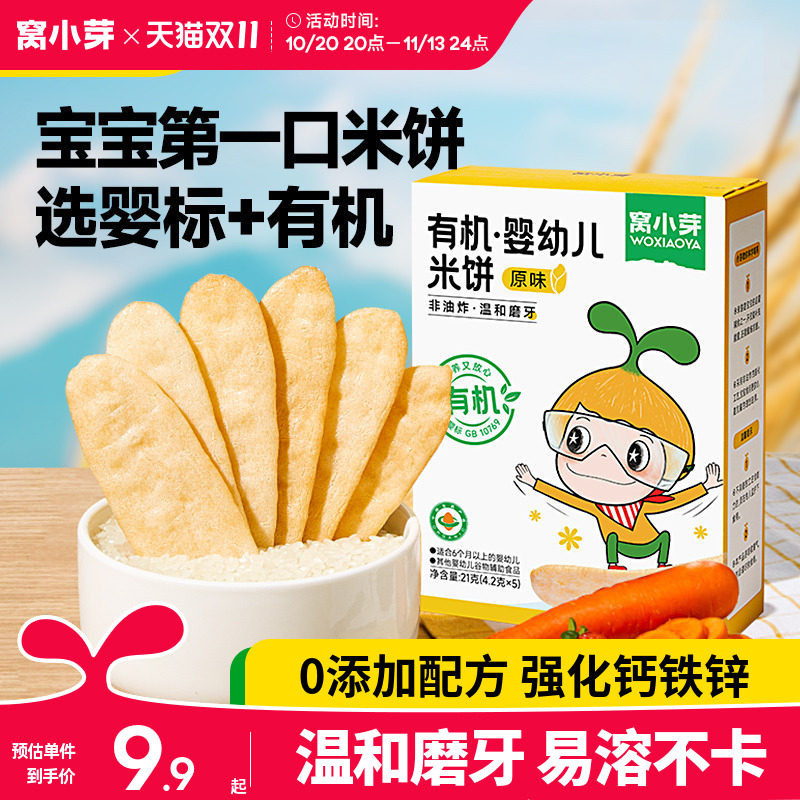 窝小芽有机米饼婴幼儿6个月以上无添加宝宝零食儿童磨牙饼干辅食