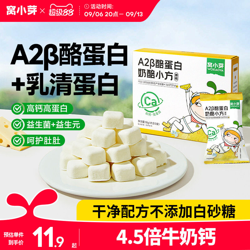 窝小芽A2&beta;酪蛋白奶酪小方益生菌冻干奶溶豆零食送宝宝儿童辅食谱