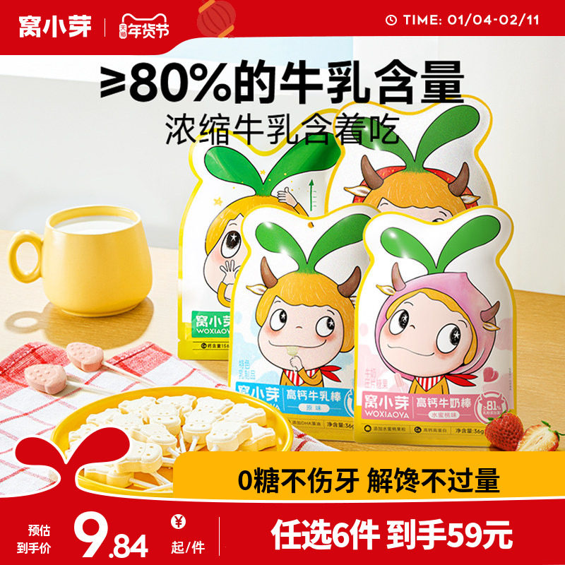 【59元任选6件】窝小芽牛乳棒奶片 水果原味全脂乳粉休闲零食奶贝,婴童食品,奶片,淘宝优惠券,粉丝福利购,淘宝优惠卷