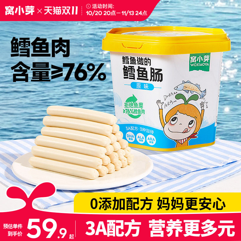 窝小芽鳕鱼肠无添加香精零食香肠火腿肠送婴幼儿童一岁宝宝辅食谱