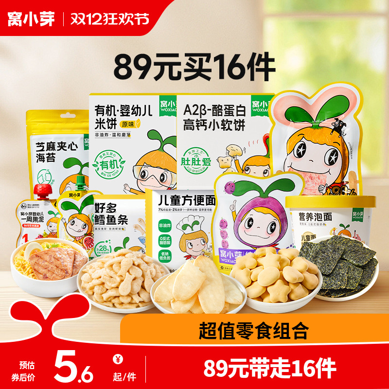 【89元到手16件】窝小芽零食任选饼干棒棒糖送婴幼儿童宝宝辅食谱