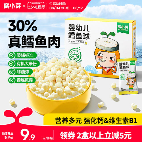 窝小芽婴幼儿泡芙鳕鱼球球