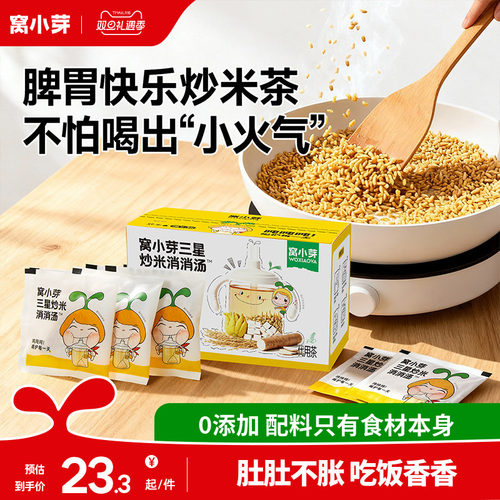 窝小芽炒米茶儿童养生大麦茶包适合小朋友喝的泡水饮品非健脾开胃