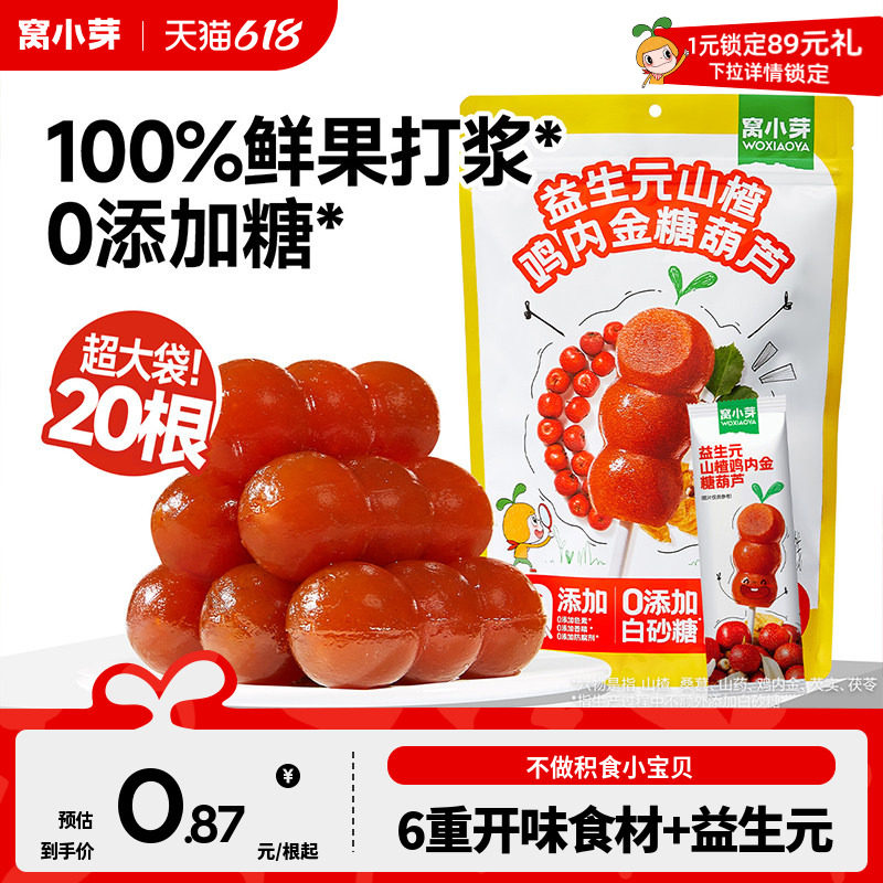 窝小芽鸡内金山楂棒棒糖无添加糖葫芦儿童零食送婴幼儿宝宝辅食谱