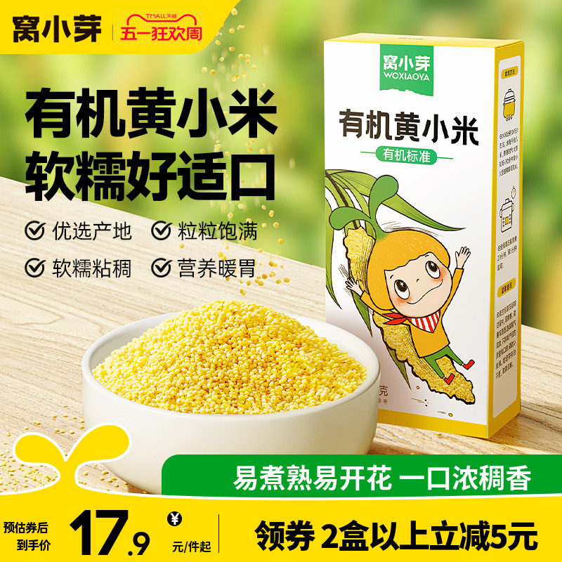 窝小芽有机黄小米粥米营养新鲜健康五谷杂粮粘稠软糯送宝宝辅食谱