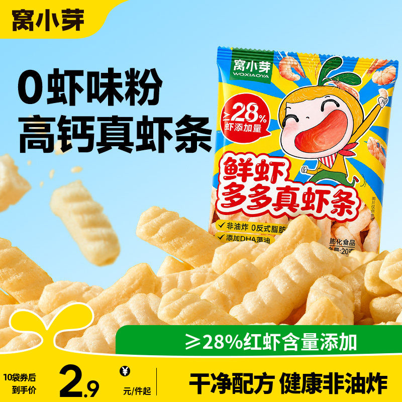 窝小芽一口真虾条零食高钙非油炸虾片磨牙棒送婴幼儿童宝宝辅食谱