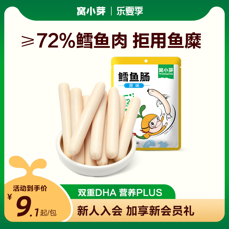 【專享】窩小芽原味鱈魚腸香腸零食火腿腸營養肉腸裝旗艦店_窩小芽旗艦店_奶粉/輔食/營養品/零食