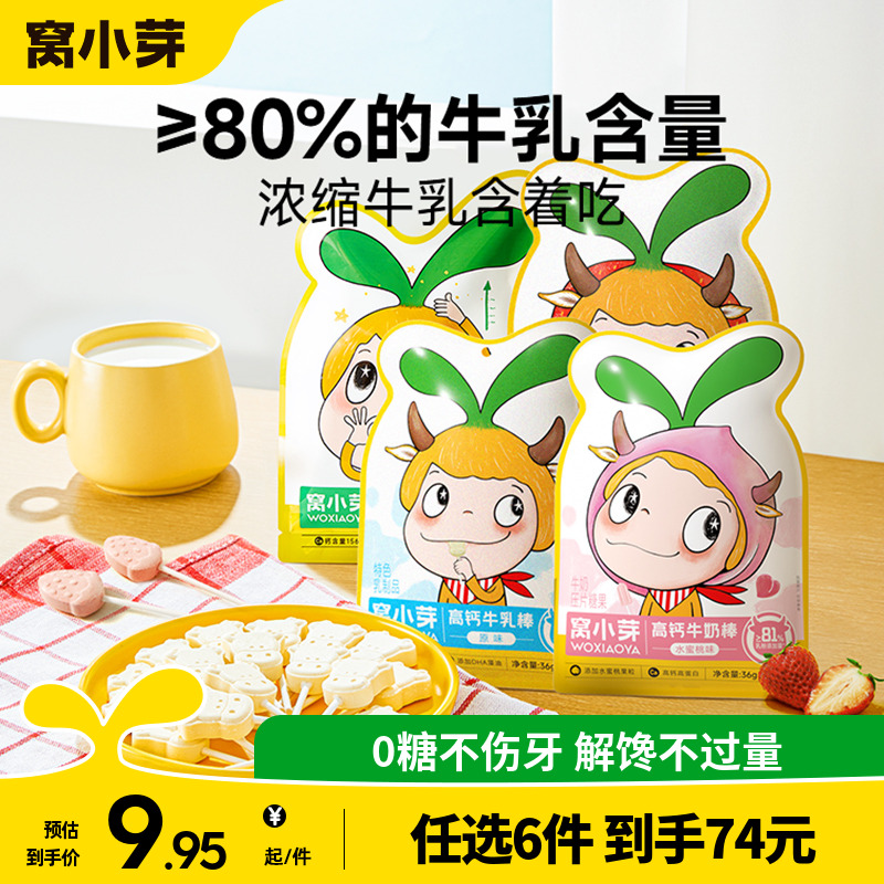 窝小芽全脂乳粉奶片牛乳棒