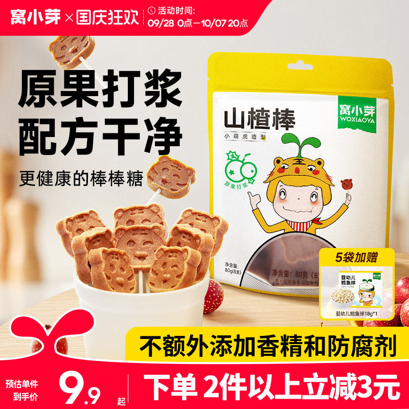 窝小芽原味山楂棒棒糖小零食休闲山楂制品卡通造型蜜饯果肉条*8支