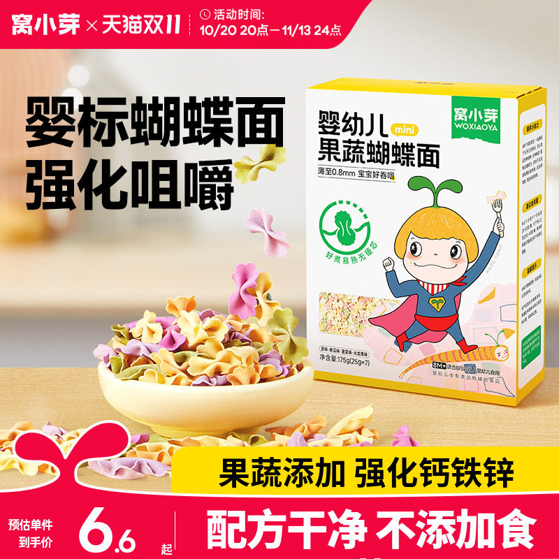 窝小芽儿童蔬菜蝴蝶面无添加盐一岁宝宝面条婴幼儿营养辅食造型面