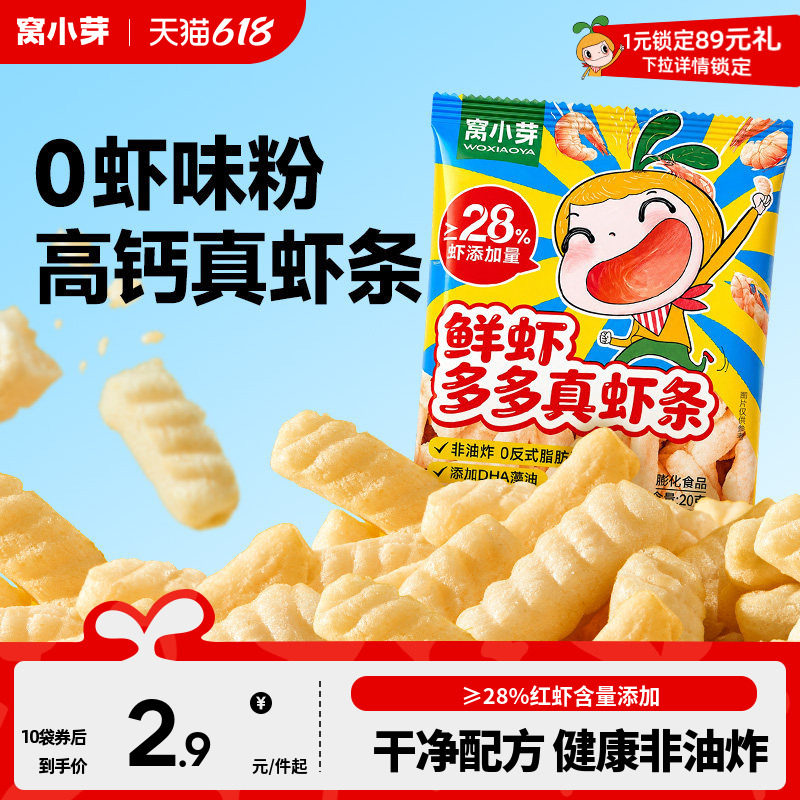 窝小芽一口真虾条零食高钙非油炸虾片磨牙棒送婴幼儿童宝宝辅食谱