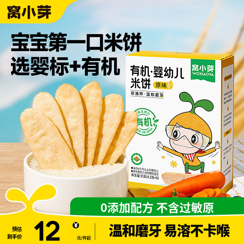 窝小芽婴幼儿有机米饼无添加宝宝辅食儿童零食磨牙饼干6个月以上