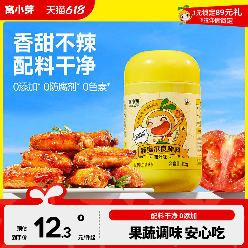 窝小芽新奥尔良烤翅腌制料无添加烤肉调味料送宝宝儿童婴儿辅食谱