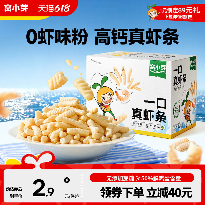 窝小芽真虾条儿童小零食无添加防腐剂薯片送婴幼儿一岁宝宝辅食谱