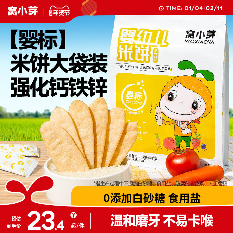 窝小芽婴幼儿米饼无添加宝宝辅食儿童零食磨牙饼干6个月以上