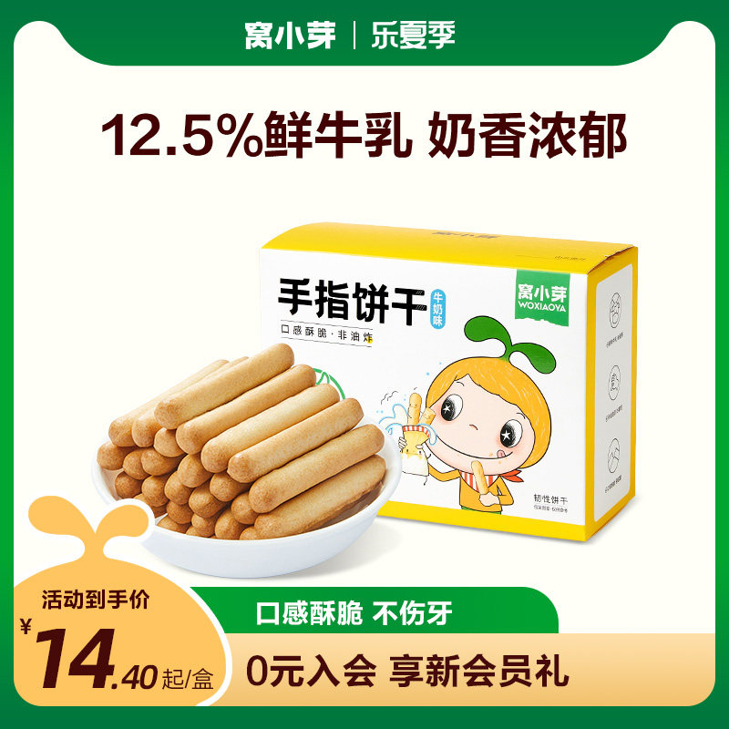 【专享】窝小芽手指饼干鲜牛乳磨牙炭烧棒酥脆非油炸零食*3盒装怎么样,好用不?