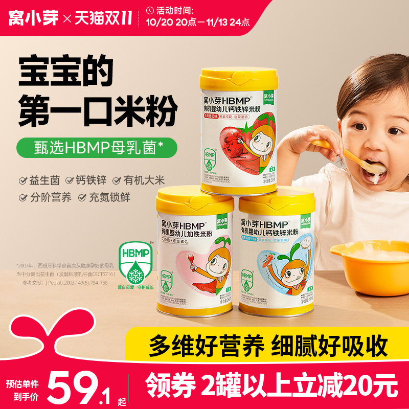 窝小芽HMBP有机婴幼儿加铁米粉婴儿营养米糊6-12月宝宝辅食十个月