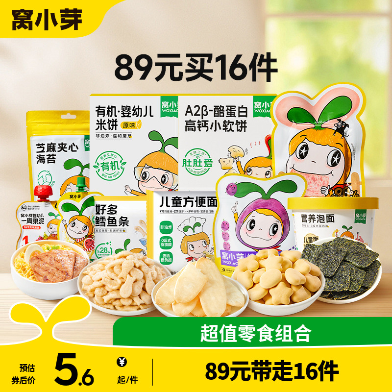 【89元到手16件】窝小芽零食任选饼干棒棒糖送婴幼儿童宝宝辅食谱
