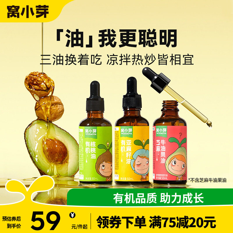 窝小芽有机核桃油牛油果油食用油热炒油凉拌送婴幼儿童宝宝辅食谱