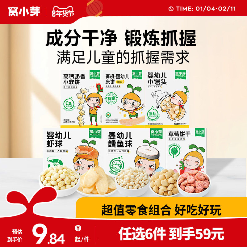 【59元任选6件】窝小芽婴幼儿米饼小馒头 宝宝虾球泡芙 海苔饼干