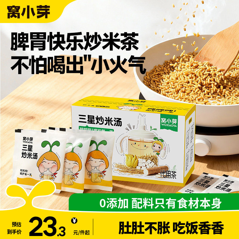 窝小芽炒米茶儿童养生大麦茶包适合小朋友喝的泡水饮品脾胃糙焦米