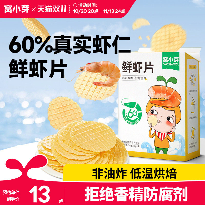 窝小芽三文鱼虾片鲜虾片零食磨牙饼干非油炸送婴幼儿童宝宝辅食谱