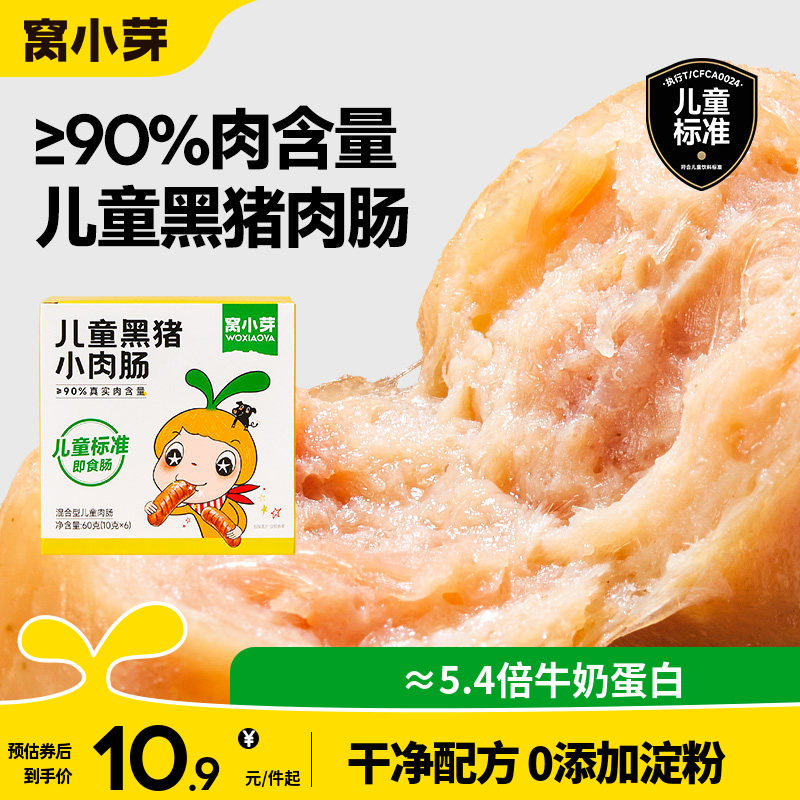 窝小芽儿童黑猪肉肠即食香肠无添加淀粉火腿肠零食送宝宝辅食谱