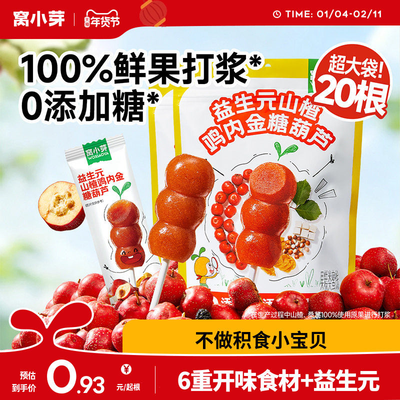 窝小芽山楂棒棒糖无添加蔗糖葫芦造型儿童零食送婴幼儿宝宝辅食谱