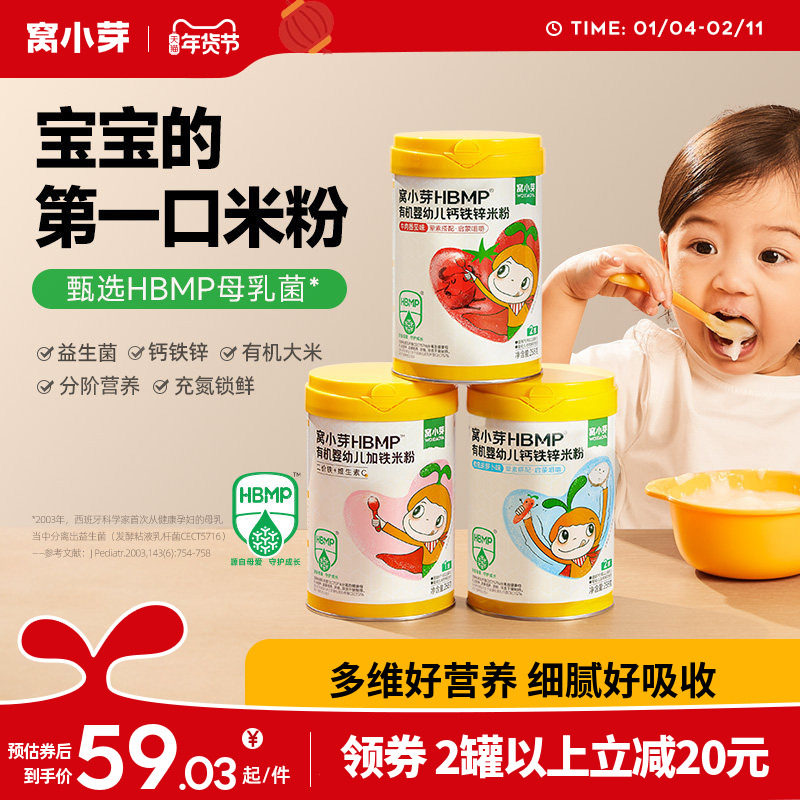 窝小芽HMBP有机婴幼儿加铁米粉婴儿营养米糊6-12月宝宝辅食十个月
