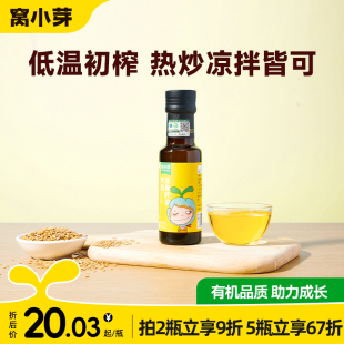 窝小芽有机亚麻籽油味油食用油热炒营养辅食原料凉拌油100ml