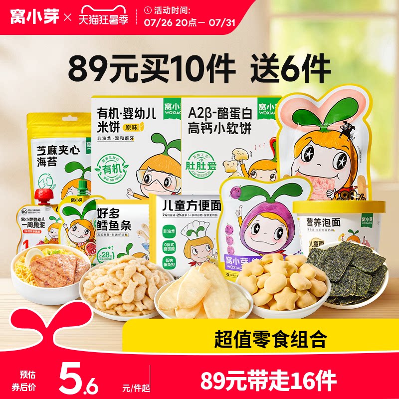【89元到手16件】窝小芽零食任选饼干棒棒糖送婴幼儿童宝宝辅食谱 - 实物图