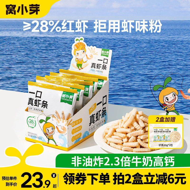 窝小芽一口真虾条片非油炸球手指泡芙虾球送宝宝婴幼儿童辅零食谱