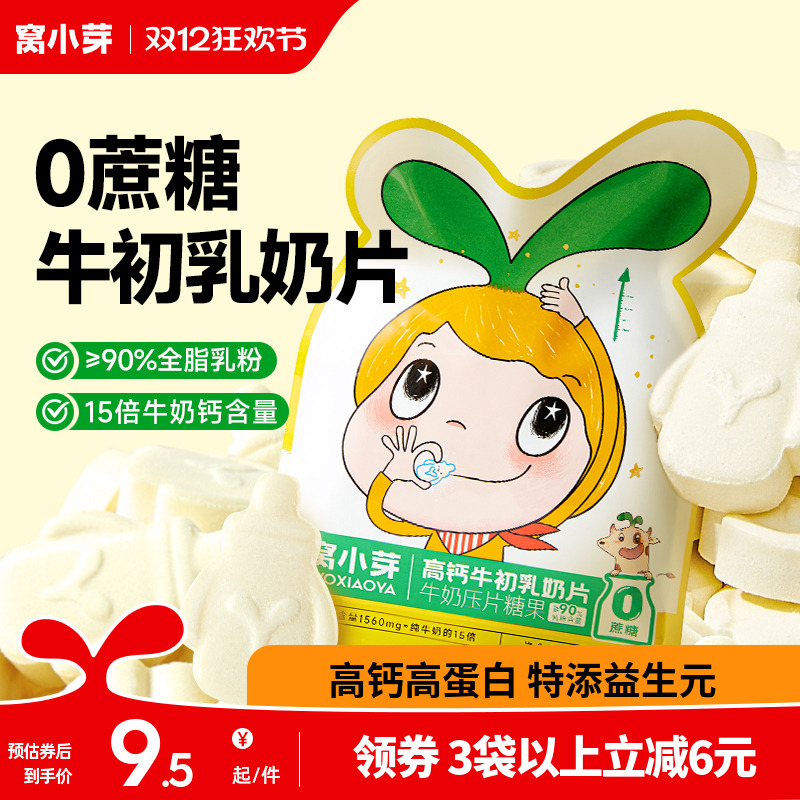 窝小芽奶片儿高钙宝营养奶贝童宝零食牛初乳无添加防腐剂棒棒糖