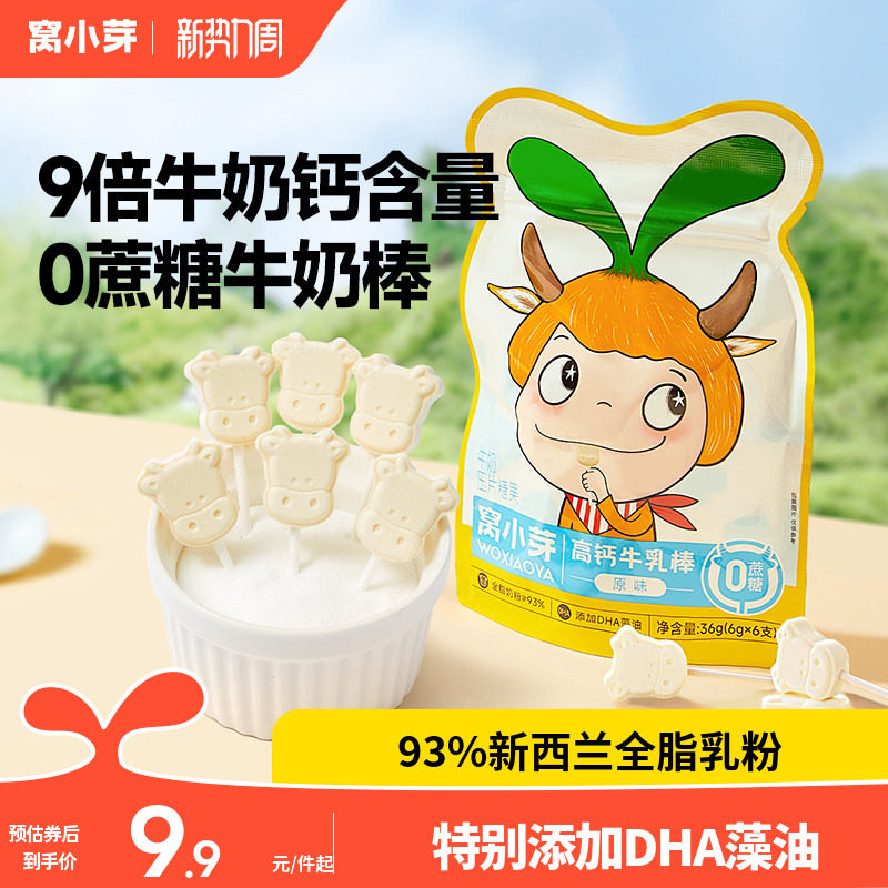 窝小芽高钙牛乳牛奶棒牛初乳奶片棒棒糖果零食奶棒奶片糖果小包装