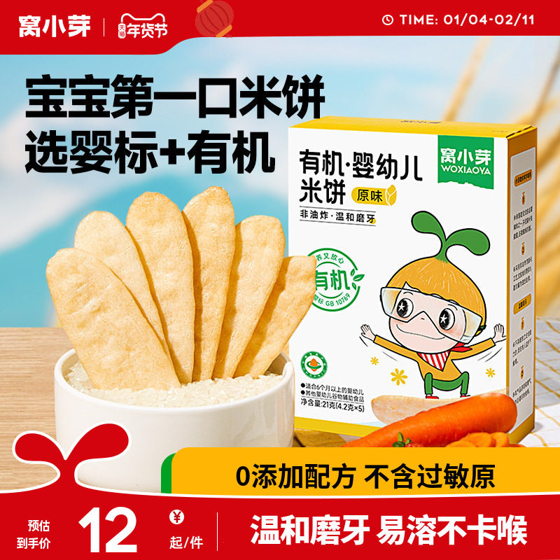 窝小芽婴幼儿有机米饼无添加宝宝辅食儿童零食磨牙饼干6个月以上