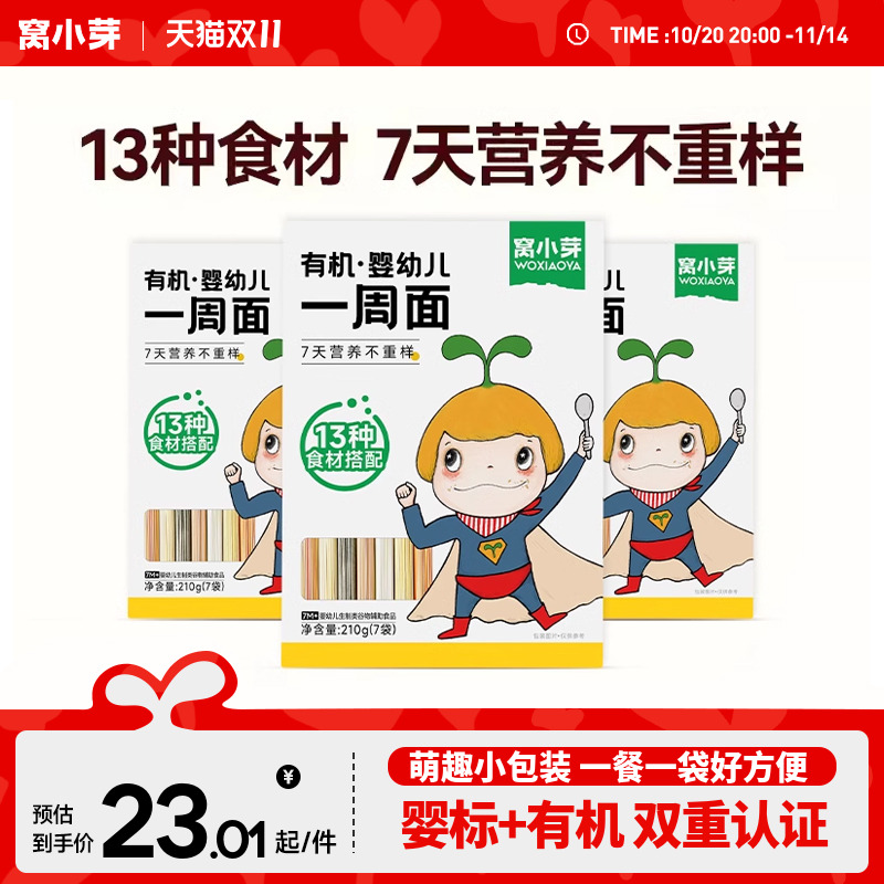 【活动】窝小芽婴幼儿一周儿童面条宝宝面条婴儿营养无添加食盐