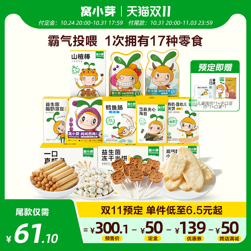 【双十一抢先购】窝小芽儿童零食组合芝士脆鳕鱼肠磨牙饼干非油炸使用感如何?