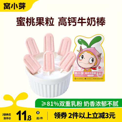 窝小芽水蜜桃高钙牛乳棒棒糖全脂