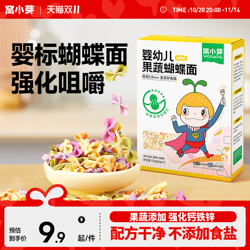 窝小芽儿童蔬菜蝴蝶面无添加盐一岁宝宝面条婴幼儿营养辅食造型面